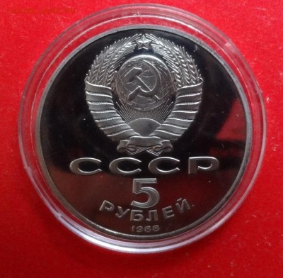 5 рублей СССР 1988 Новгород рев.А пруф до 17.12.2016г 22-0 - DSC08700.JPG