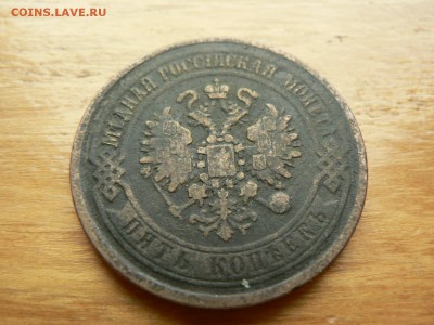 5 копеек 1869 г ЕМ №1 с 200 руб 18.12.2016 22.00 МСК - P1400947.JPG