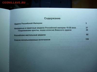 КАТАЛОГ НАГРАДЫ РОССИЙСКОЙ ИМПЕРИИ 1700-1917г.фикс - 1.JPG