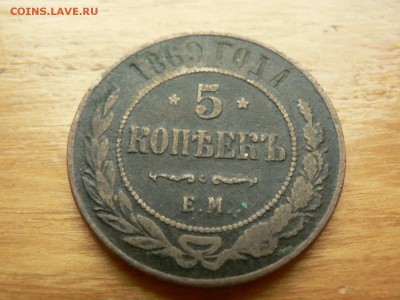 5 копеек 1869 г ЕМ №1 с 200 руб 18.12.2016 22.00 МСК - P1400946.JPG