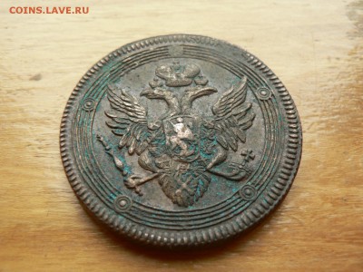 5 копеек 1806 г ЕМ с 200 руб 18.12.2016 22.00 МСК - P1400955.JPG