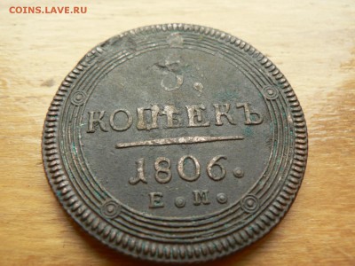 5 копеек 1806 г ЕМ с 200 руб 18.12.2016 22.00 МСК - P1400954.JPG