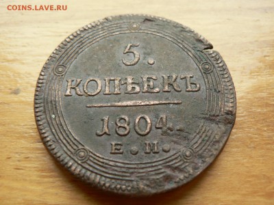 5 копеек 1804 г ЕМ с 200 руб 18.12.2016 22.00 МСК - P1400956.JPG