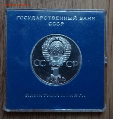 1 рубль СССР 1985 Фестиваль стародел ПРУФ до 17.12.2016 22-0 - DSC01969.JPG