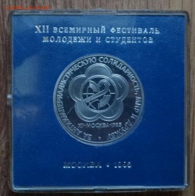 1 рубль СССР 1985 Фестиваль стародел ПРУФ до 17.12.2016 22-0 - DSC01967.JPG