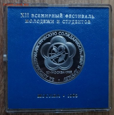 1 рубль СССР 1985 Фестиваль стародел ПРУФ до 17.12.2016 22-0 - DSC01968.JPG