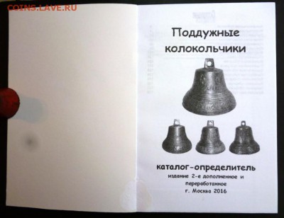 Каталог ПОДДУЖНЫЕ КОЛОКОЛЬЧИКИ,фикс - 1 (2).JPG