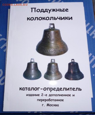 Каталог ПОДДУЖНЫЕ КОЛОКОЛЬЧИКИ,фикс - 0000.JPG
