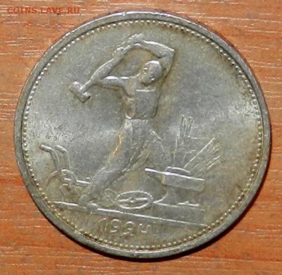 50 копеек 1924 г. Хороший. до 15.12.2016. 22-00 Мск. - Изображение 020