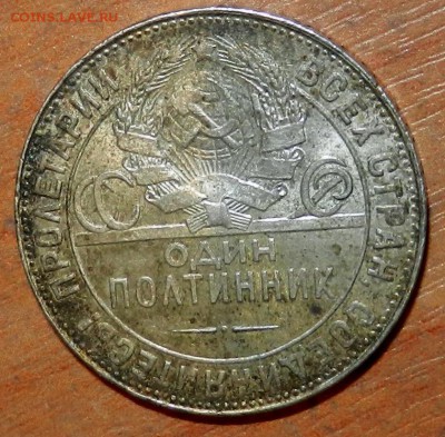 50 копеек 1924 г. Хороший. до 15.12.2016. 22-00 Мск. - Изображение 025