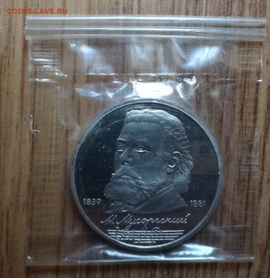 1 рубль СССР 1989 Мусоргский ПРУФ до 17.12.16 22-00 - DSC02157.JPG