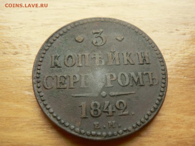 3 копейки 1842 г ЕМ с 200 руб 18.12.2016 22.00 МСК - P1400974.JPG
