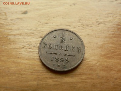 2 копейки 1899 г желтая с 200 руб 18.12.2016 22.00 МСК - P1400948.JPG