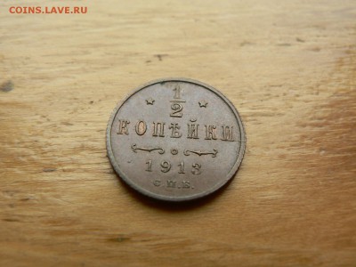 2 копейки 1913 г UNC с 200 руб 18.12.2016 22.00 МСК - P1400952.JPG
