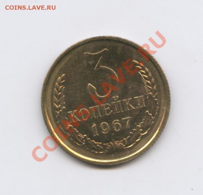 3 копейки 1967 года.Ф-150.До 13 января 2011г.22-01 по МСК - Изображение 1292