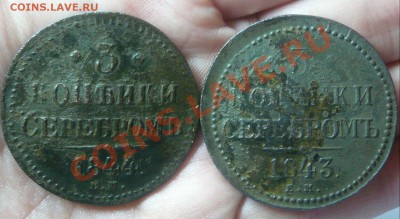 3 копейки серебром 1843ем, 1844ем до 12.01.2011 22-00 мск - 3 копейки 1843, 1844-1.JPG