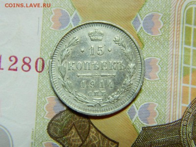 15 копеек 1914г спб вс до 14.12.16. в 22 00 по мск - DSCN7201[1].JPG