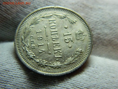 15 копеек 1914г спб вс до 14.12.16. в 22 00 по мск - DSCN7205[1].JPG