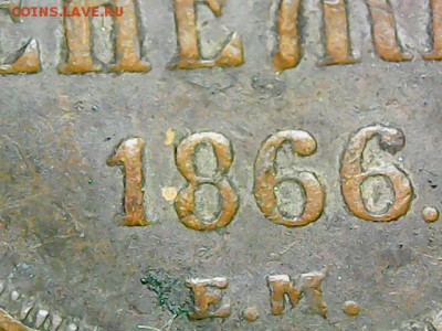 Денежка 1866 - 8