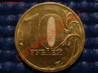 2010 10 рублей браки 2 монеты до 21.00  14.01.2011 - DSC05040.JPG