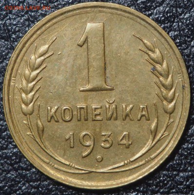 1 копейка 1934 AU. до 16.12.2016 в 22.00 - PC125878_thumb