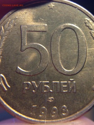 50 рублей 1993 ЛМД магнит "Раскол" РУКОТВОРНЫЙ - image