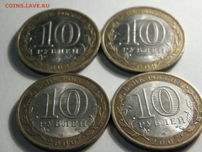 10 рублей 2003,06,07,08,09,10 до 18.12.16  до22-00 - PC130109.JPG
