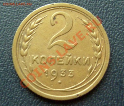 1 копейка 1930, 2 копейки 1933 - 2-33-1