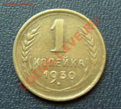 1 копейка 1930, 2 копейки 1933 - 1-30-1