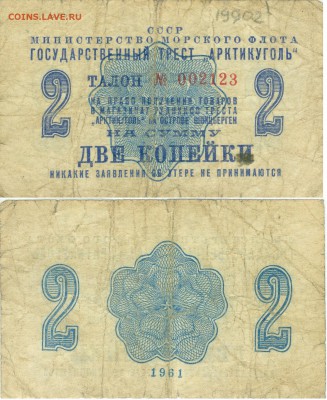 Талон.Арктик уголь.2 копейки. - сканирование0003