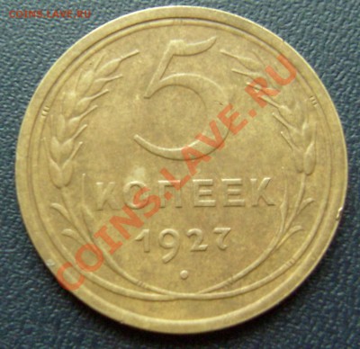 5 копеек 1927 - 5-27-1