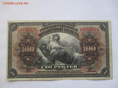 100 рублей 1918 года с 1 рубля - IMG_0259.JPG