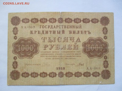1000 рублей 1918 года с 1 рубля - IMG_0268.JPG