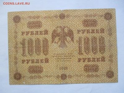 1000 рублей 1918 года с 1 рубля - IMG_0269.JPG