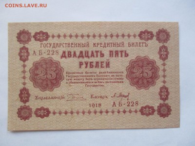 25 рублей 1918 года - IMG_0264.JPG