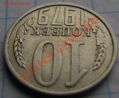 10коп. 1979г. кривые буквы - 4