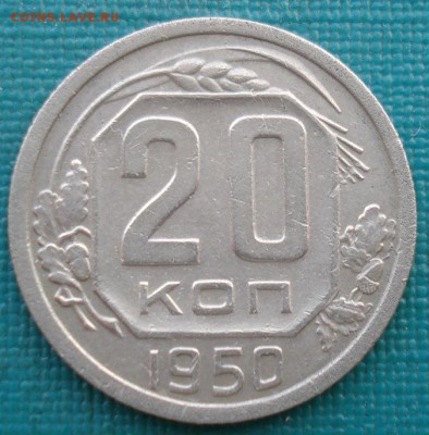 20 копеек 1950 СССР с 200рублей 22:00 16.12.2016 - DSC02675.JPG