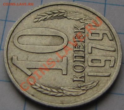 10коп. 1979г. кривые буквы - 3