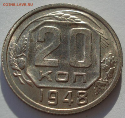 20 копеек 1948 аUNC СССР с 200рублей 22:00 16.12.2016 - DSC02393.JPG