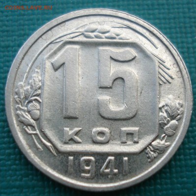 15 копеек 1941 аUNC СССР с 200рублей 22:00 16.12.2016 - DSC02721.JPG