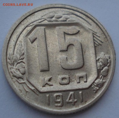 15 копеек 1941 аUNC СССР с 200рублей 22:00 16.12.2016 - DSC02704.JPG