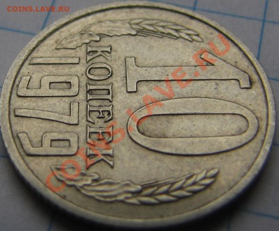 10коп. 1979г. кривые буквы - 2
