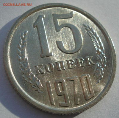 15 копеек аUNC 1970 СССР с 200рублей 22:00 19.12.2016 - DSC02496.JPG