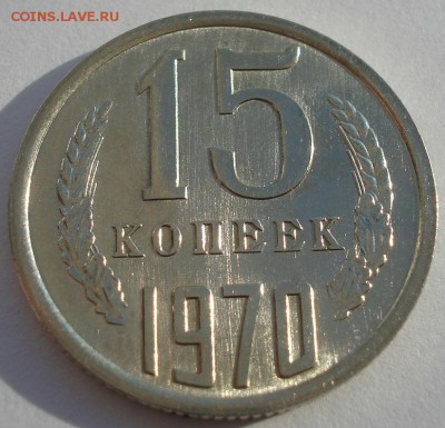 15 копеек аUNC 1970 СССР с 200рублей 22:00 19.12.2016 - DSC02483.JPG