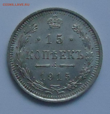 15коп. UNC 1915г. до 18.12.2016г. 22.00 МСК - DSC06497.JPG