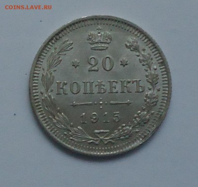 20коп. UNC 1915г. до 18.12.2016г. 22.00 МСК - DSC06499.JPG