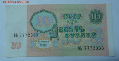 10 руб. UNC номер 7772333 1991г до 18.12.2016г. 22:00 МСК - DSC06501.JPG