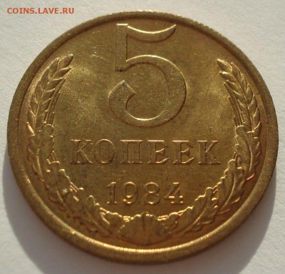 5 копеек 1984 UNC СССР яркая!! 22:00 16.12.2016 - DSC02257.JPG