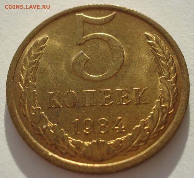 5 копеек 1984 UNC СССР яркая!! 22:00 16.12.2016 - DSC02254.JPG