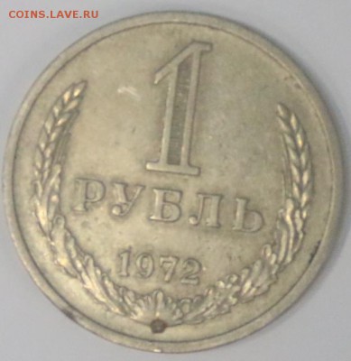 1 рубль 1972 года из оборота Предпродажная - IMG_2366.JPG